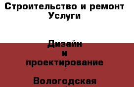 Строительство и ремонт Услуги - Дизайн и проектирование. Вологодская обл.,Великий Устюг г.